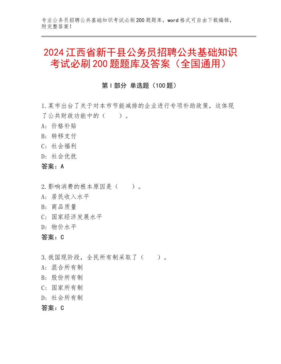 2024江西省新干县公务员招聘公共基础知识考试必刷200题题库及答案（全国通用）_第1页