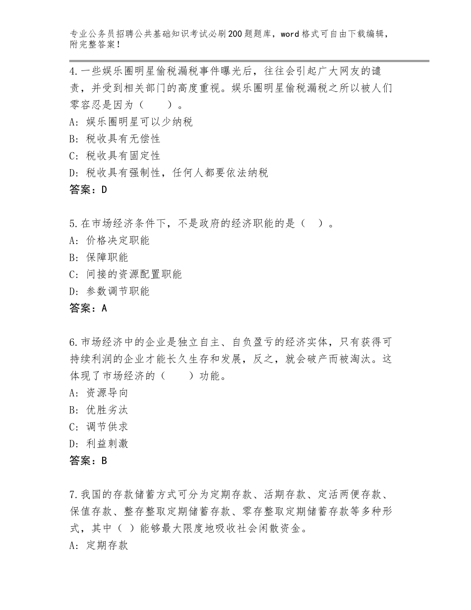 2024江西省新干县公务员招聘公共基础知识考试必刷200题题库及答案（全国通用）_第2页