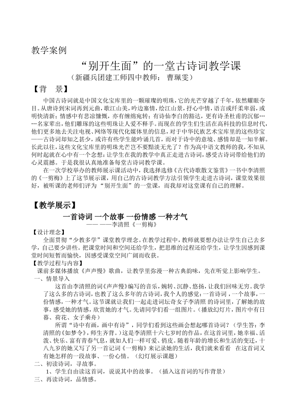 曹佩雯的教学案例：别开生面的一堂古诗词教学课_第1页