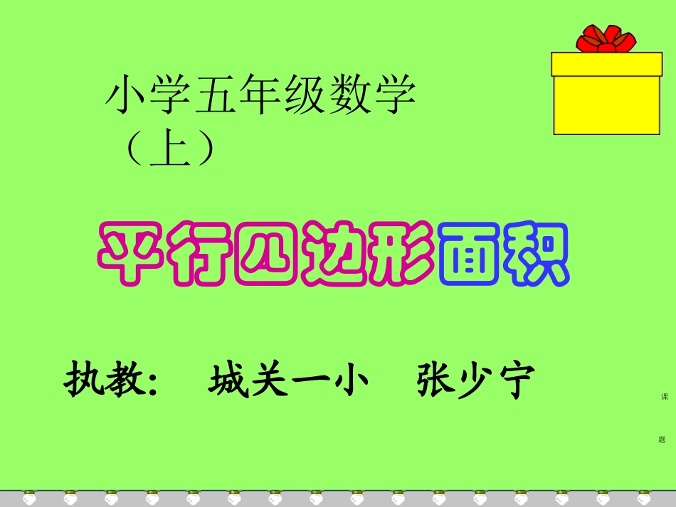 平行四边形面积的计算_第1页