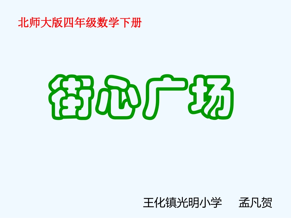 小学数学北师大2011课标版四年级街心广场_第1页