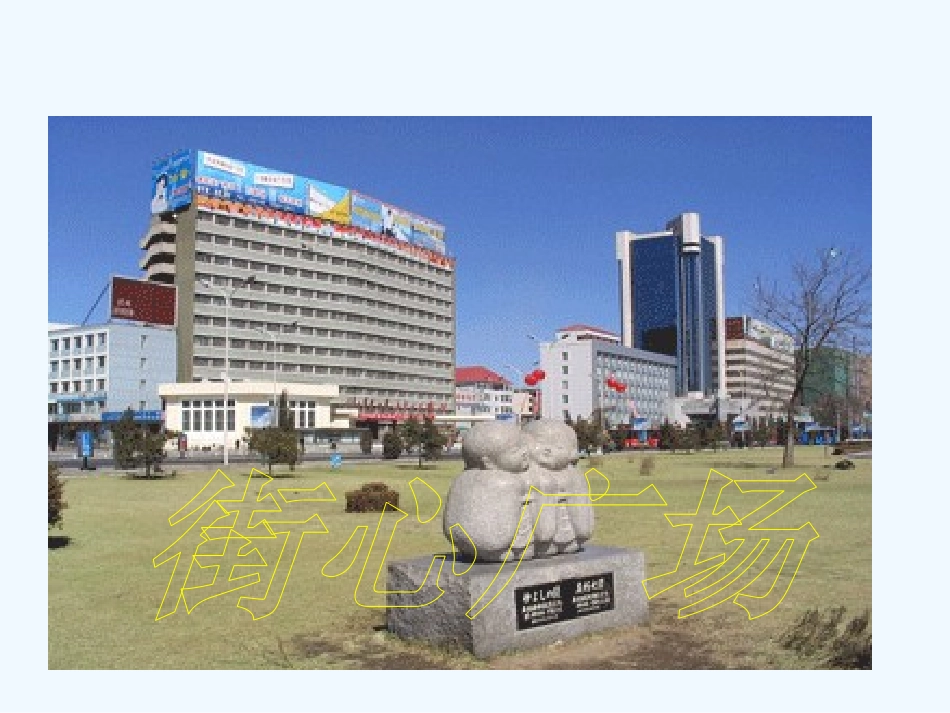 小学数学北师大2011课标版四年级街心广场_第3页