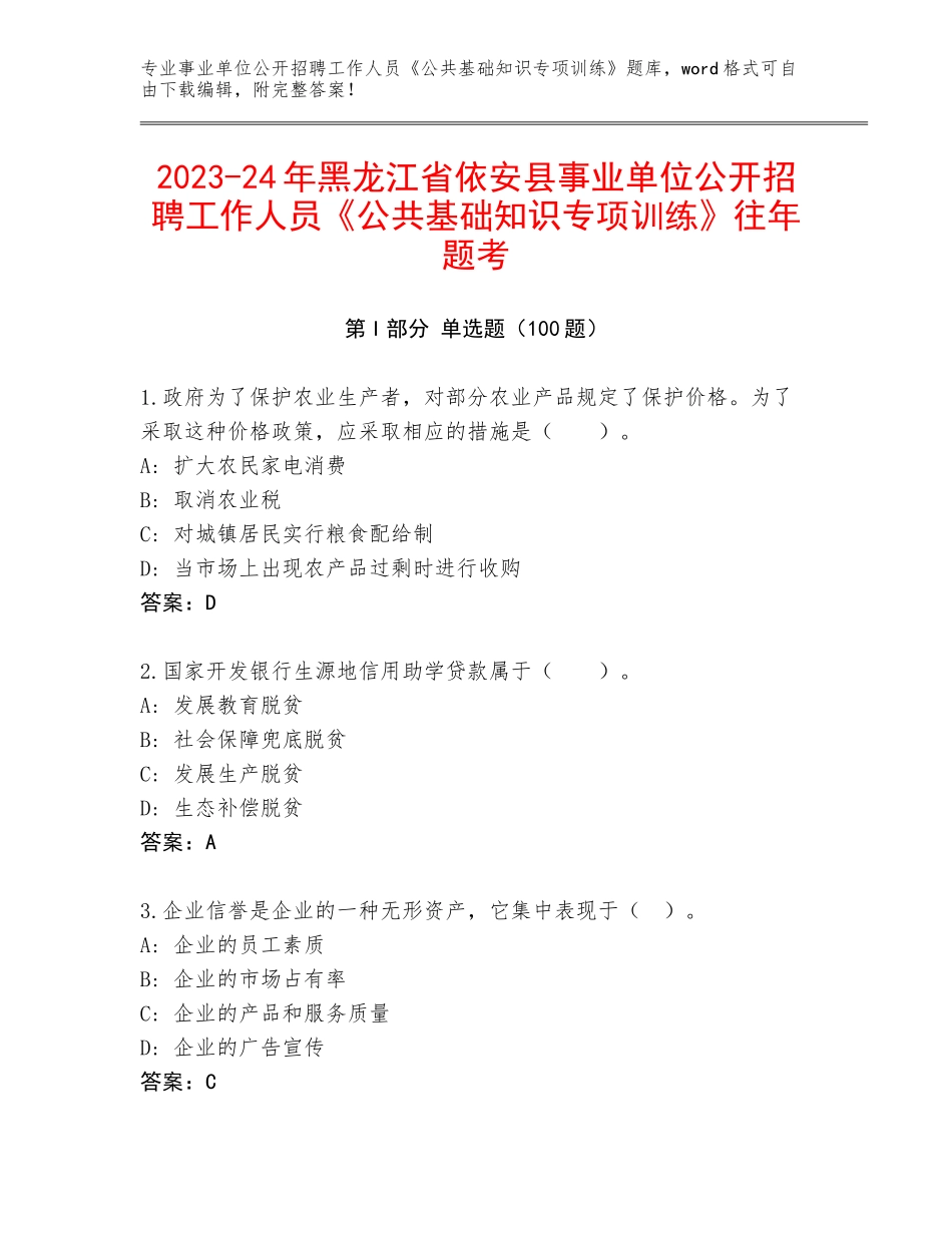 2023-24年黑龙江省依安县事业单位公开招聘工作人员《公共基础知识专项训练》往年题考_第1页
