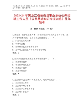 2023-24年黑龙江省依安县事业单位公开招聘工作人员《公共基础知识专项训练》往年题考