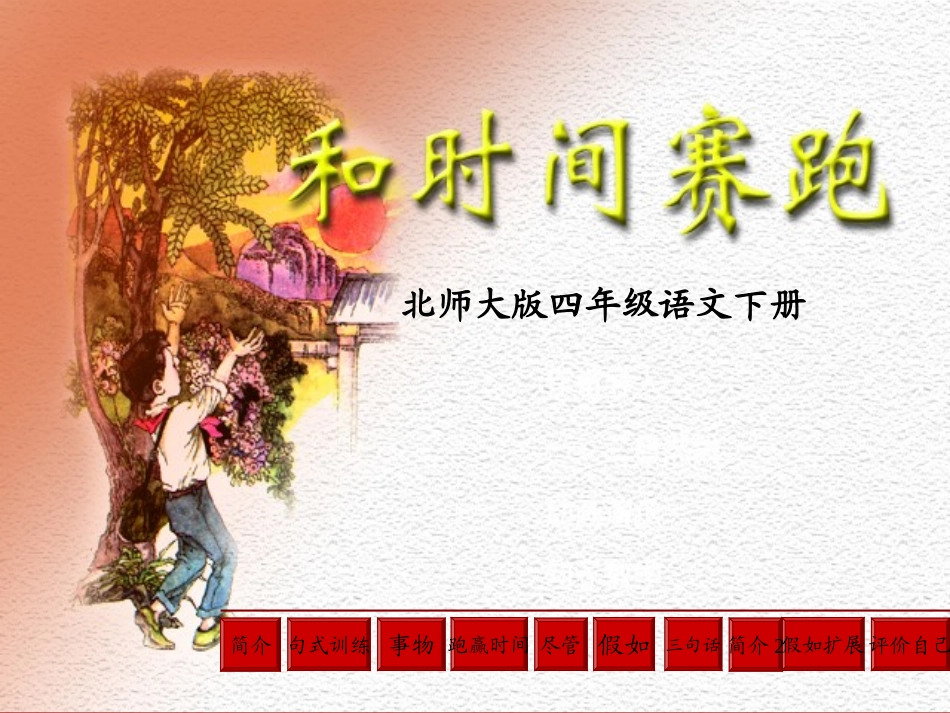 (北师大版)四年级语文下册课件-和时间赛跑-5_第2页
