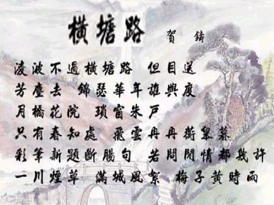 横塘路（凌波不过横塘路）_第3页