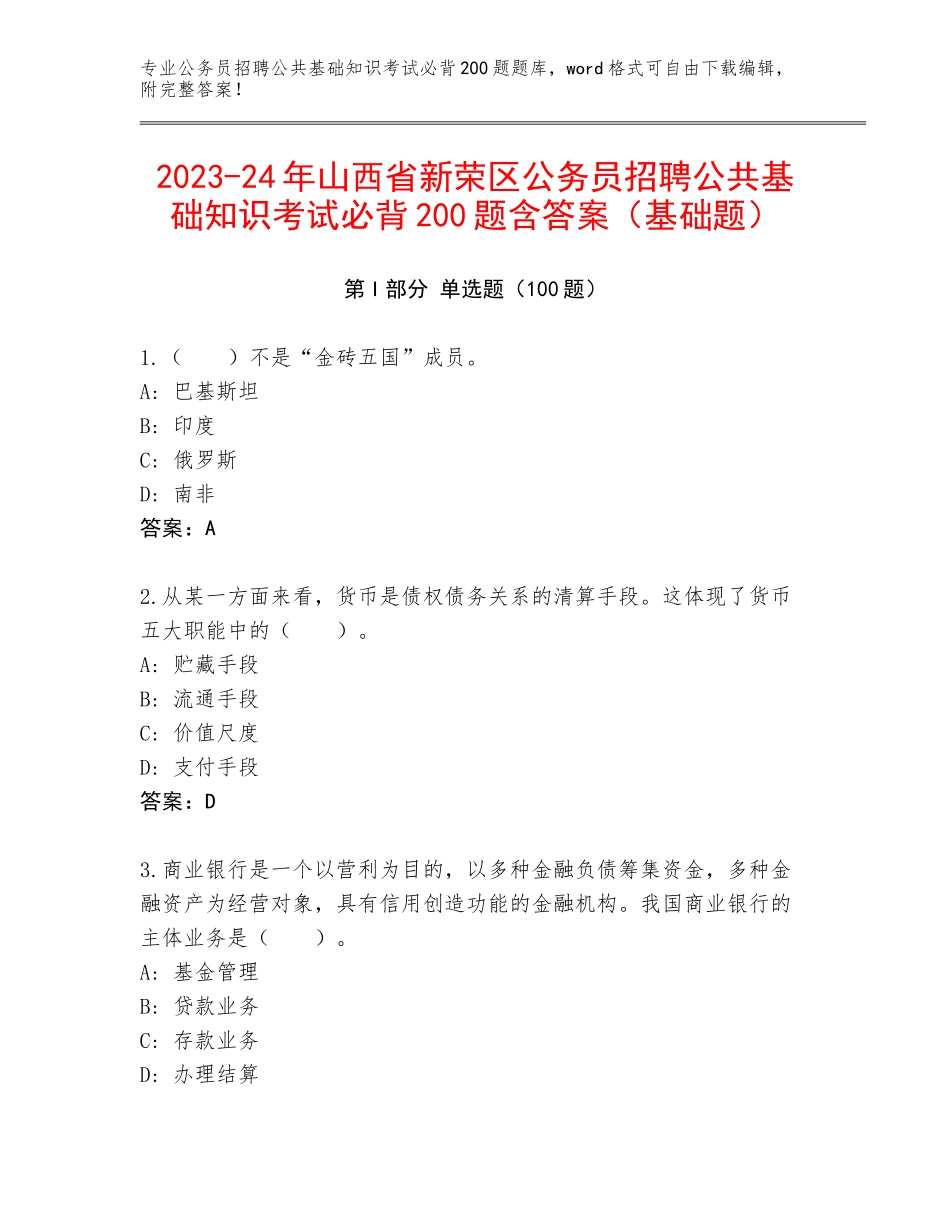 2023-24年山西省新荣区公务员招聘公共基础知识考试必背200题含答案（基础题）_第1页