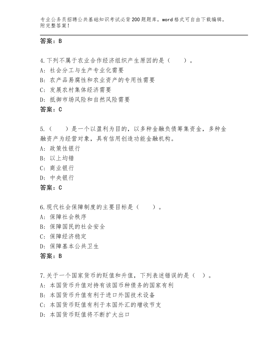 2023-24年山西省新荣区公务员招聘公共基础知识考试必背200题含答案（基础题）_第2页