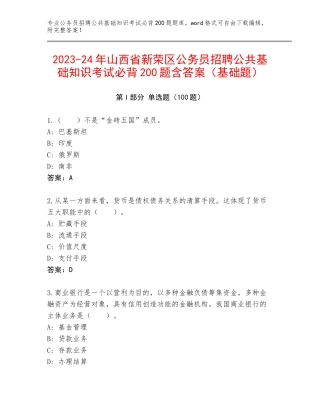 2023-24年山西省新荣区公务员招聘公共基础知识考试必背200题含答案（基础题）