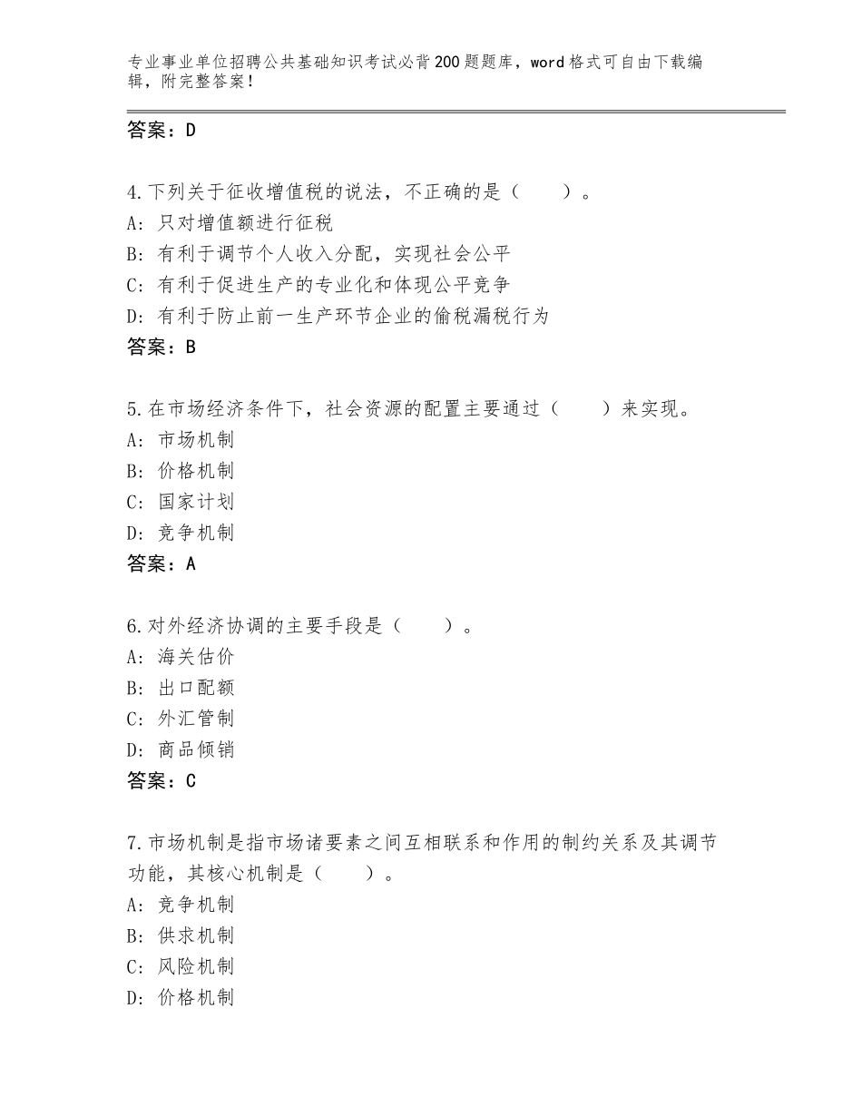 2023-24年天津市河西区事业单位招聘公共基础知识考试必背200题大全及参考答案（培优A卷）_第2页
