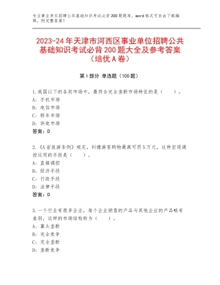 2023-24年天津市河西区事业单位招聘公共基础知识考试必背200题大全及参考答案（培优A卷）
