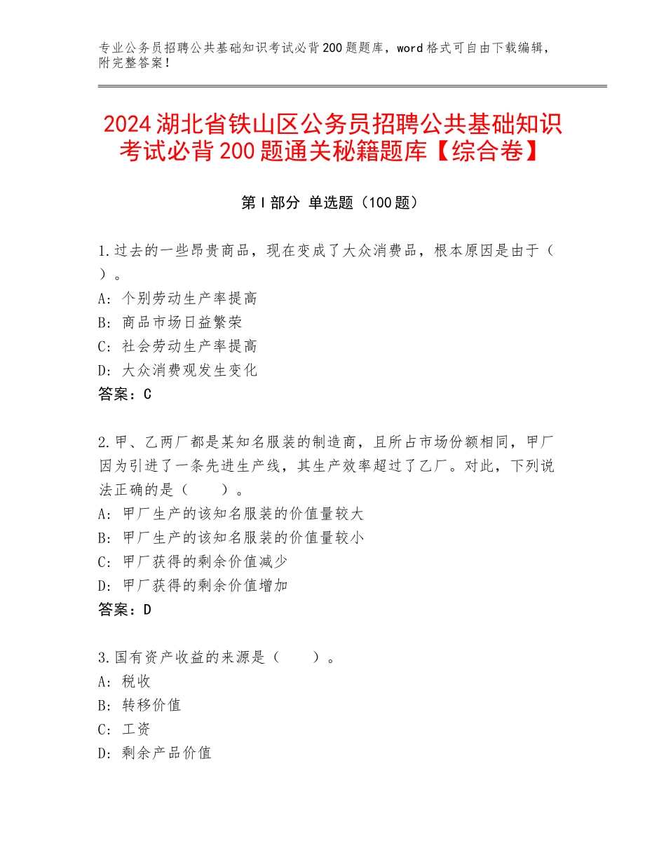 2024湖北省铁山区公务员招聘公共基础知识考试必背200题通关秘籍题库【综合卷】_第1页