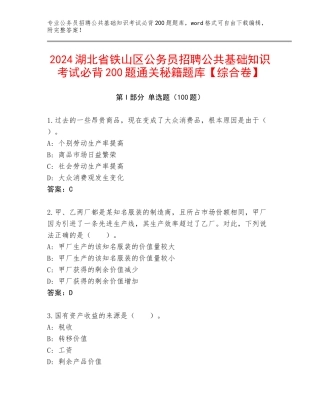 2024湖北省铁山区公务员招聘公共基础知识考试必背200题通关秘籍题库【综合卷】