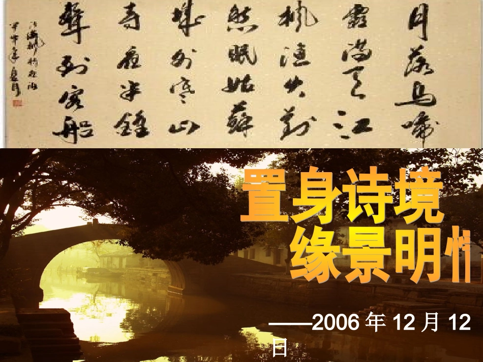 (新人教)置身诗境缘景明情_第1页