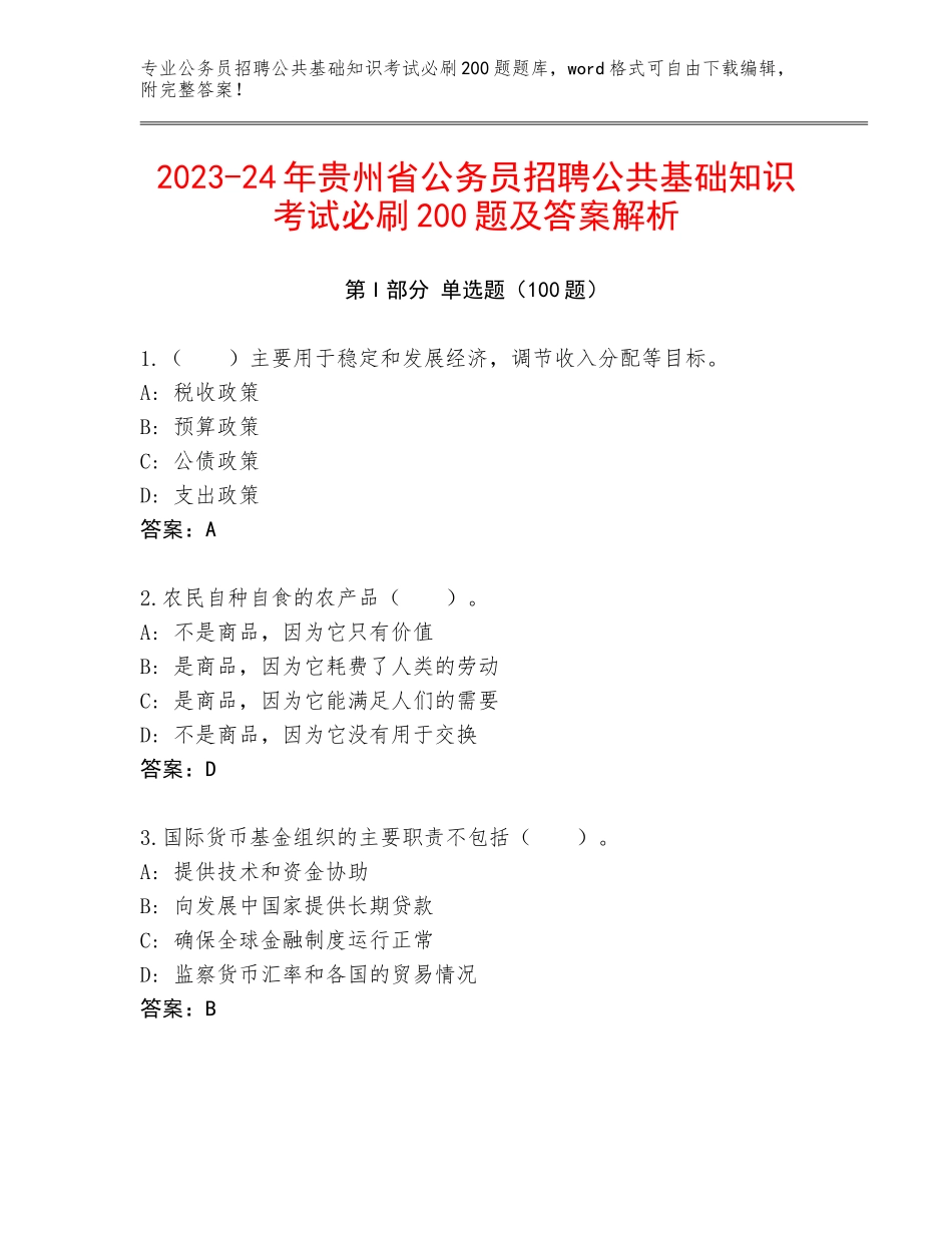 2023-24年贵州省公务员招聘公共基础知识考试必刷200题及答案解析_第1页