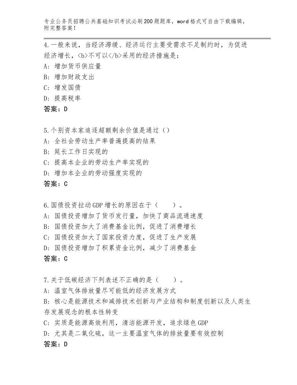 2023-24年贵州省公务员招聘公共基础知识考试必刷200题及答案解析_第2页