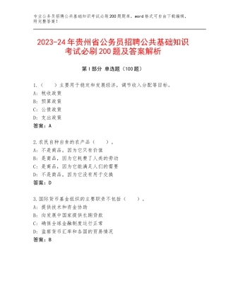 2023-24年贵州省公务员招聘公共基础知识考试必刷200题及答案解析