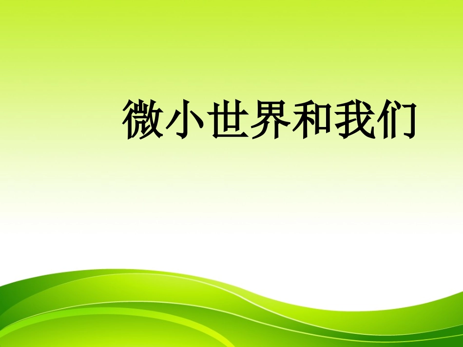 微小世界和我们_第1页