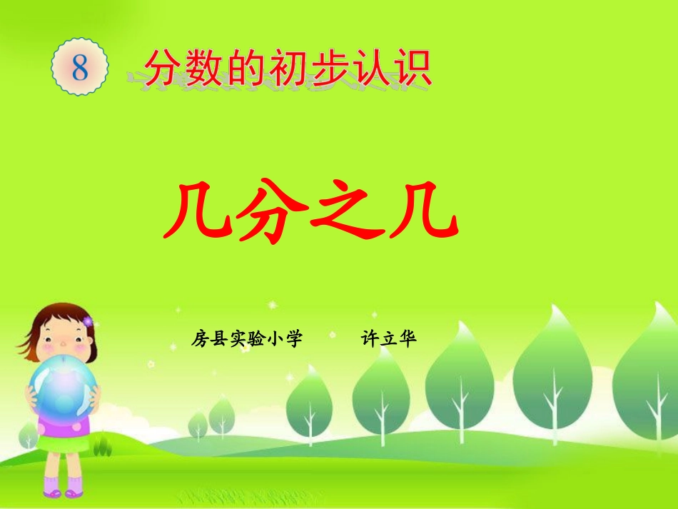 小学数学人教2011课标版二年级认识几分之几_第1页