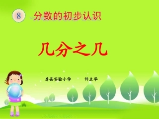 小学数学人教2011课标版二年级认识几分之几