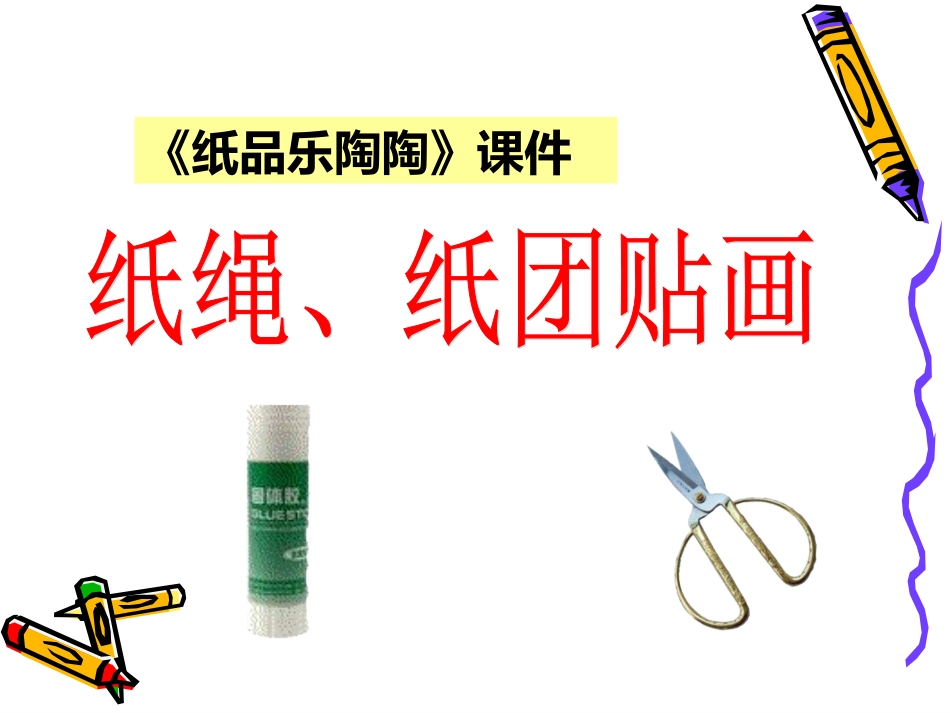 《纸品乐陶陶》课件02_第1页