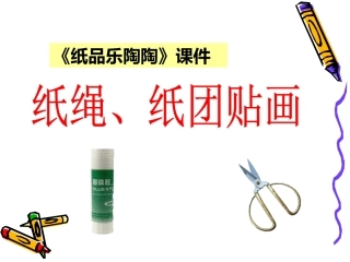 《纸品乐陶陶》课件02