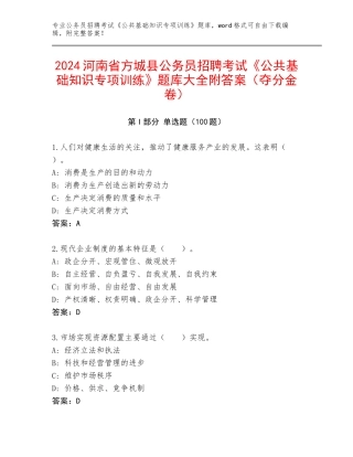 2024河南省方城县公务员招聘考试《公共基础知识专项训练》题库大全附答案（夺分金卷）