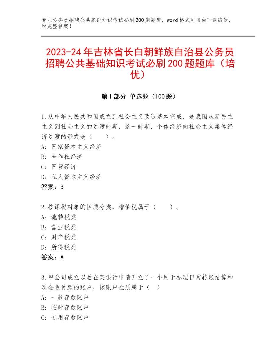 2023-24年吉林省长白朝鲜族自治县公务员招聘公共基础知识考试必刷200题题库（培优）_第1页