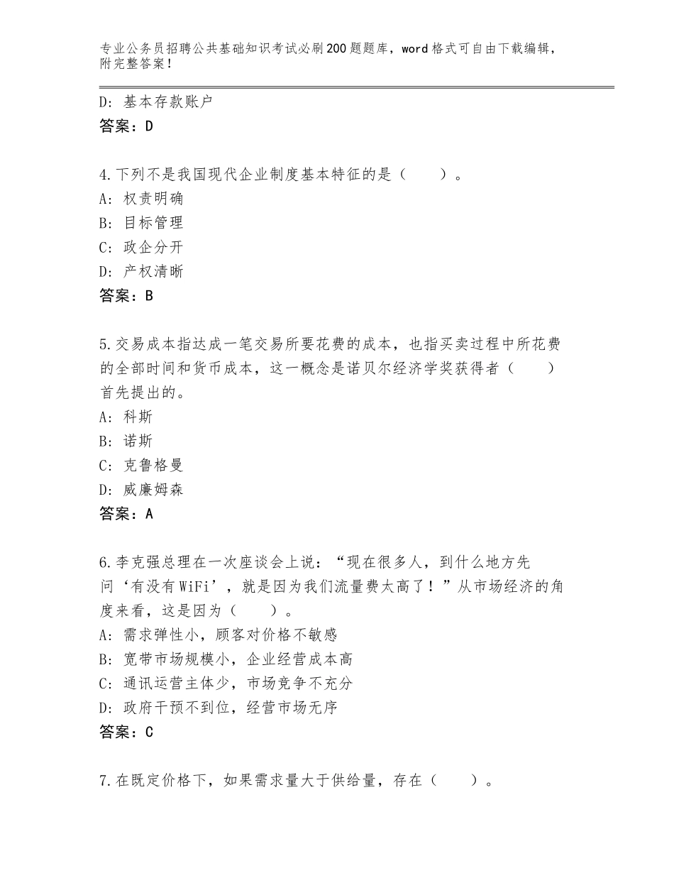 2023-24年吉林省长白朝鲜族自治县公务员招聘公共基础知识考试必刷200题题库（培优）_第2页