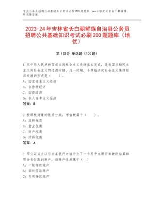 2023-24年吉林省长白朝鲜族自治县公务员招聘公共基础知识考试必刷200题题库（培优）