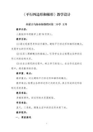 小学人教四年级数学平行四边形和梯形 教学设计