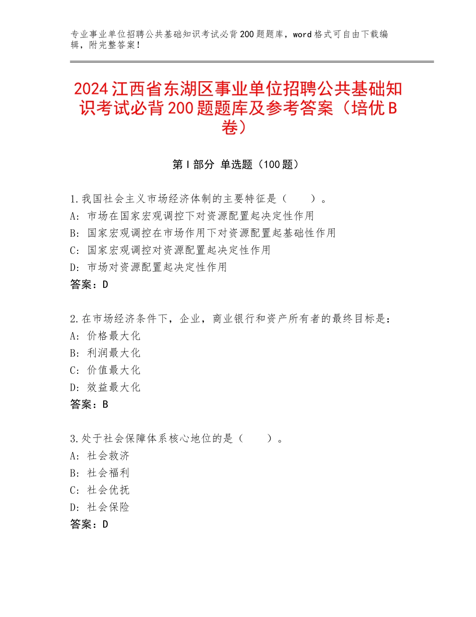 2024江西省东湖区事业单位招聘公共基础知识考试必背200题题库及参考答案（培优B卷）_第1页