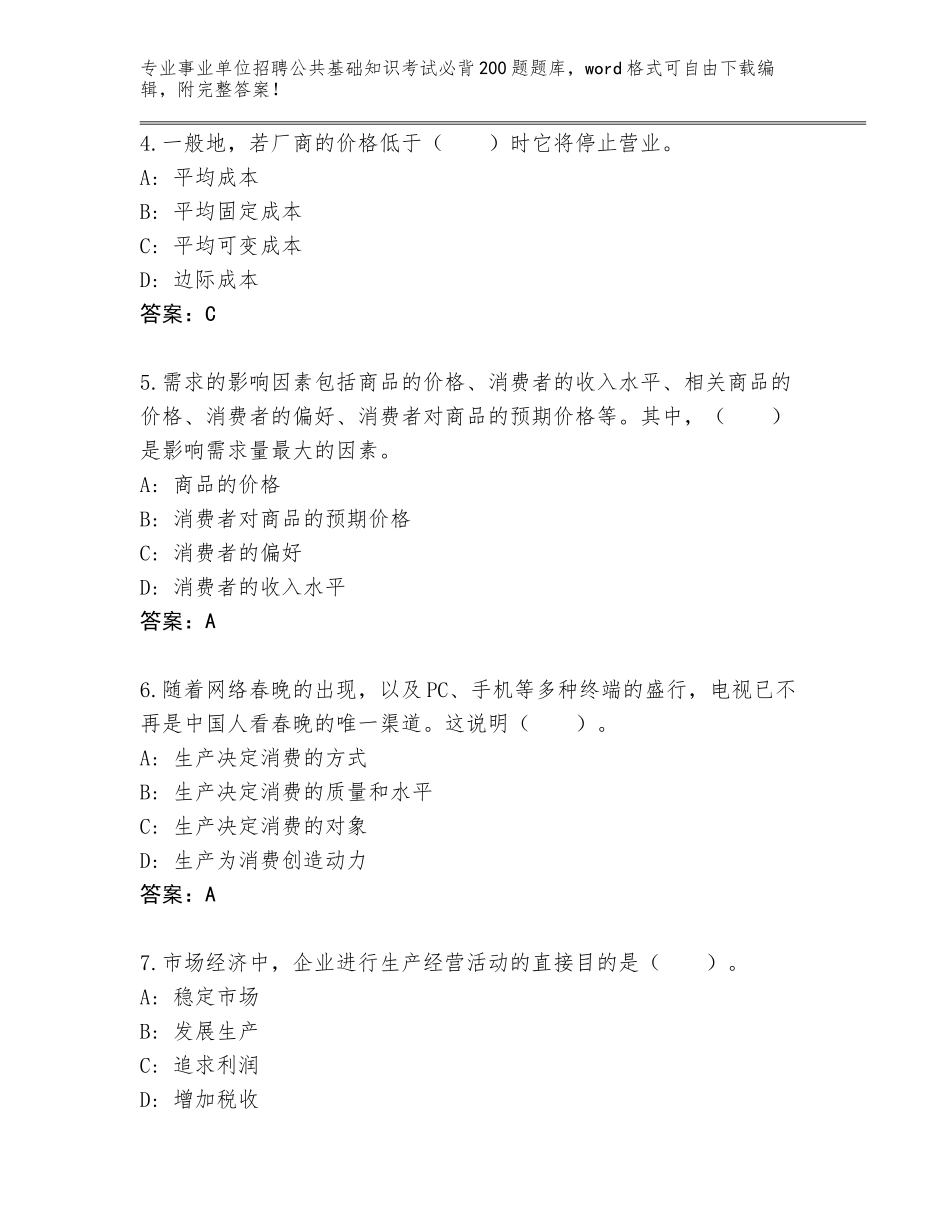 2024江西省东湖区事业单位招聘公共基础知识考试必背200题题库及参考答案（培优B卷）_第2页