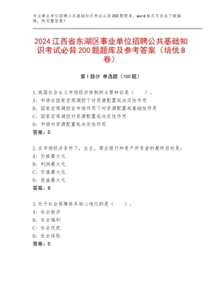 2024江西省东湖区事业单位招聘公共基础知识考试必背200题题库及参考答案（培优B卷）
