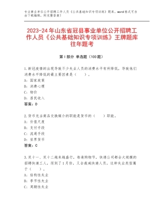 2023-24年山东省冠县事业单位公开招聘工作人员《公共基础知识专项训练》王牌题库往年题考