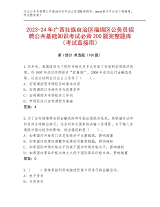 2023-24年广西壮族自治区福绵区公务员招聘公共基础知识考试必背200题完整题库（考试直接用）