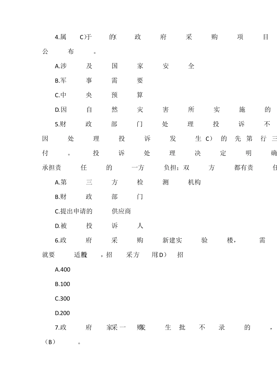 2023年政府采购评审专家考试试题库含答案_第2页