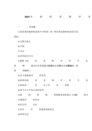 2023年政府采购评审专家考试试题库含答案