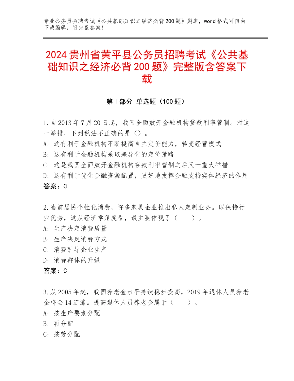 2024贵州省黄平县公务员招聘考试《公共基础知识之经济必背200题》完整版含答案下载_第1页