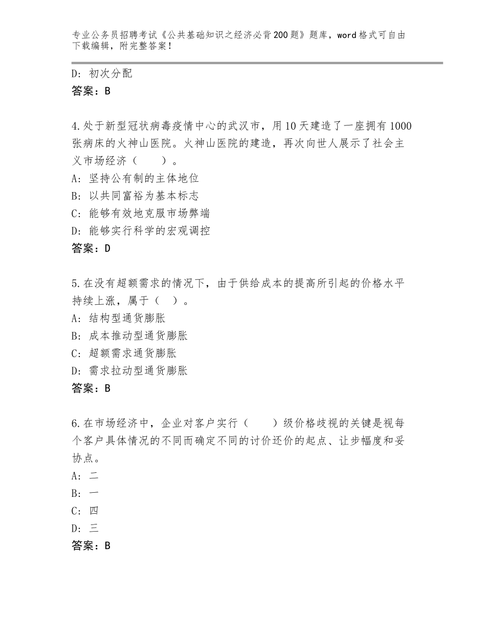 2024贵州省黄平县公务员招聘考试《公共基础知识之经济必背200题》完整版含答案下载_第2页