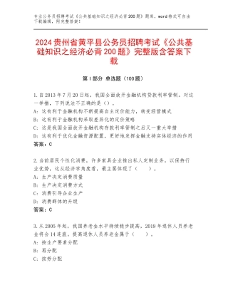 2024贵州省黄平县公务员招聘考试《公共基础知识之经济必背200题》完整版含答案下载