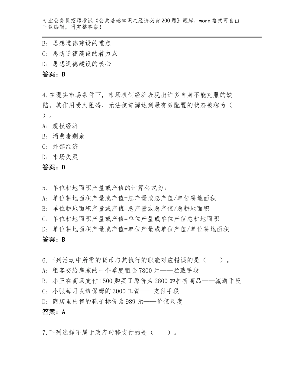 2024江苏省吴江区公务员招聘考试《公共基础知识之经济必背200题》内部题库附答案【预热题】_第2页