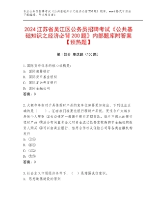 2024江苏省吴江区公务员招聘考试《公共基础知识之经济必背200题》内部题库附答案【预热题】