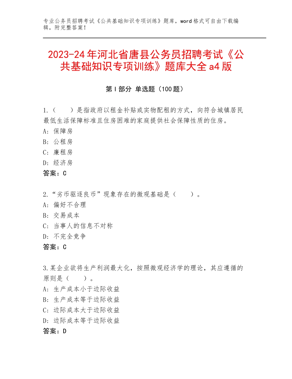 2023-24年河北省唐县公务员招聘考试《公共基础知识专项训练》题库大全a4版_第1页
