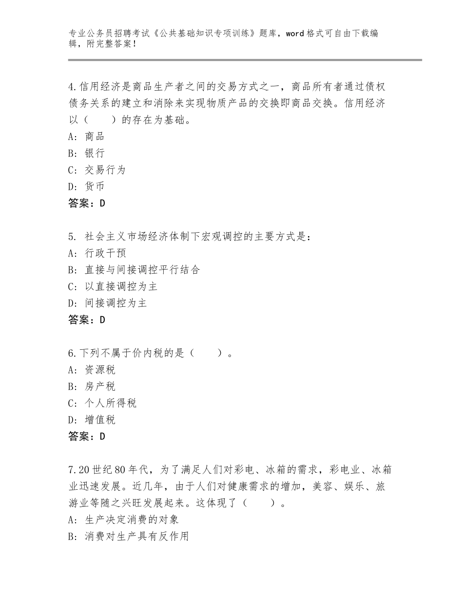 2023-24年河北省唐县公务员招聘考试《公共基础知识专项训练》题库大全a4版_第2页