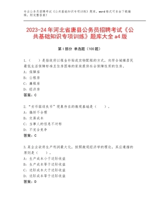 2023-24年河北省唐县公务员招聘考试《公共基础知识专项训练》题库大全a4版