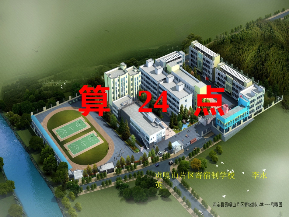 小学数学2011版本小学四年级算24点_第1页