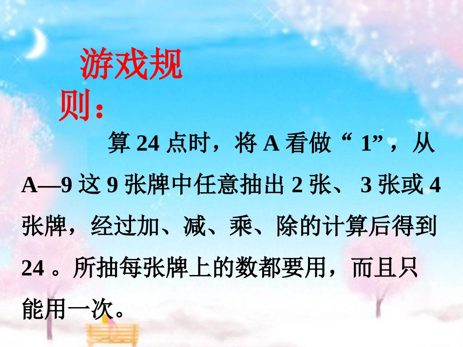 小学数学2011版本小学四年级算24点_第2页