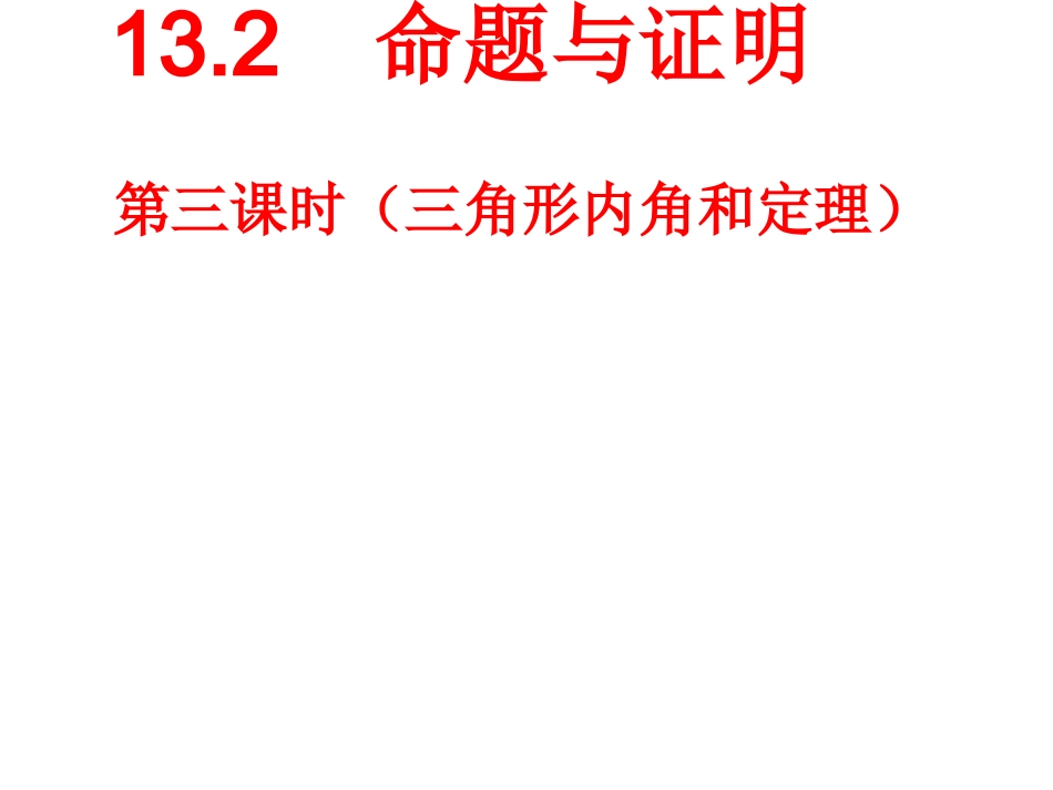 13.2.3命题与证明3三角形内角和定理_第1页