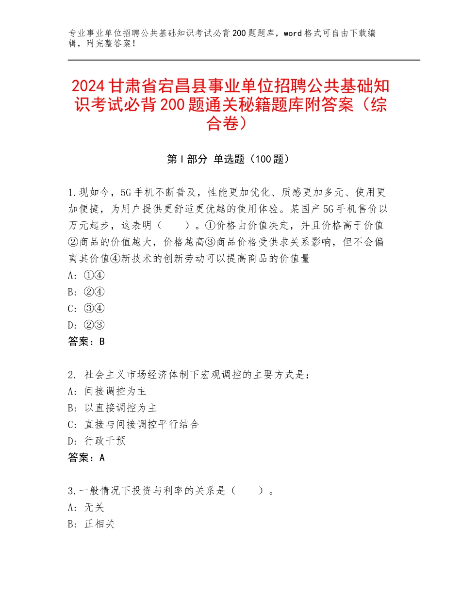 2024甘肃省宕昌县事业单位招聘公共基础知识考试必背200题通关秘籍题库附答案（综合卷）_第1页